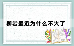 柳岩最近为什么不火了 背后真相实在让人惊愕