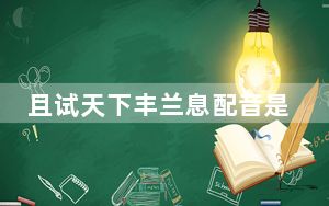 且试天下丰兰息配音是哪个 背后真相实在令人震惊