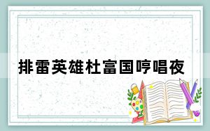 排雷英雄杜富国哼唱夜空中最亮的星 背后真相实在让人惊愕