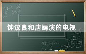 钟汉良和唐嫣演的电视叫什么 这到底是怎么回事？