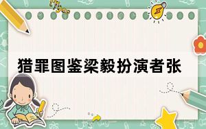 猎罪图鉴梁毅扮演者张陆个人资料简介 背后真相实在让人惊愕