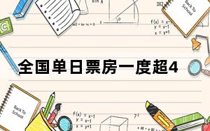 全国单日票房一度超4000万 这到底是怎么回事？