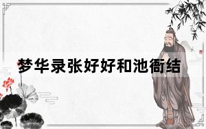 梦华录张好好和池衙结局有没有在一起 这到底是怎么回事？