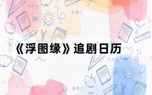 《浮图缘》追剧日历 背后的真相让人始料未及