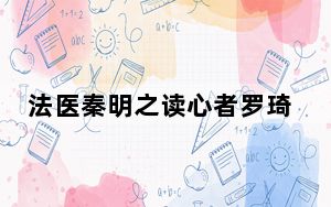 法医秦明之读心者罗琦扮演者甘露个人资料简介 背后真相令人震惊