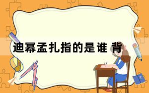 迪幂孟扎指的是谁 背后的真相让人始料未及