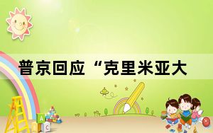 普京回应“克里米亚大桥起火” 背后真相实在令人震惊