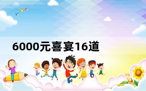 6000元喜宴16道菜有7成是预制 背后真相实在令人震惊