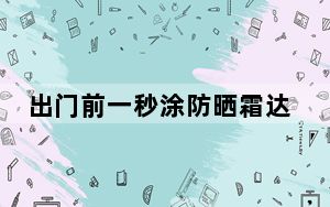 出门前一秒涂防晒霜达不到防晒效果 背后真相实在让人惊愕