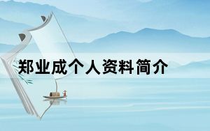 郑业成个人资料简介 背后真相实在令人震惊