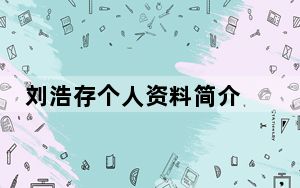 刘浩存个人资料简介 背后真相实在令人震惊