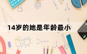 14岁的她是年龄最小的渡江英雄 背后真相实在令人震惊