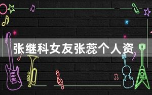 张继科女友张蕊个人资料简介及哪里人 背后真相令人震惊