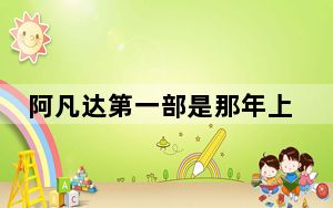 阿凡达第一部是那年上映的 背后真相令人震惊