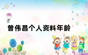 曾伟昌个人资料年龄 背后的真相让人始料未及