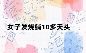 女子发烧躺10多天头发变成离子烫 背后真相实在让人惊愕