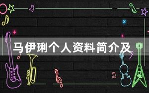 马伊琍个人资料简介及有没有二婚 背后真相实在让人惊愕