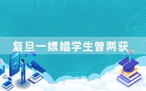 复旦一嫖娼学生曾两获国际大赛冠军 背后真相令人震惊