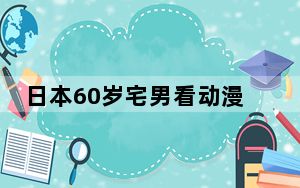 日本60岁宅男看动漫被打断怒杀双亲 这到底是怎么回事？