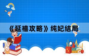 《延禧攻略》纯妃结局是这么死的 背后的真相让人始料未及