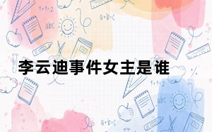李云迪事件女主是谁 背后真相实在令人震惊