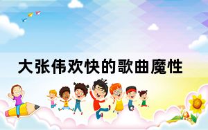 大张伟欢快的歌曲魔性的唱法 背后真相实在让人惊愕