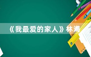 《我最爱的家人》林海燕最后结局怎样 背后的真相让人始料未及