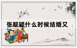 张靓颖什么时候结婚又离了婚 背后真相让人感到惊讶