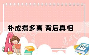 朴成焄多高 背后真相令人震惊