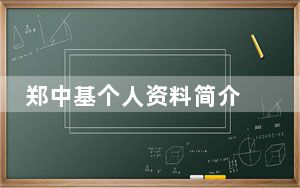 郑中基个人资料简介 背后的真相让人始料未及