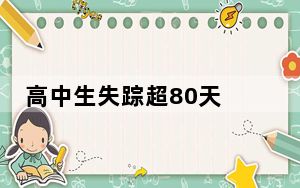 高中生失踪超80天 背后的真相让人始料未及