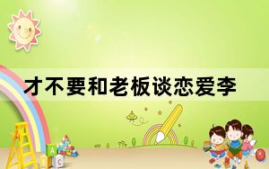 才不要和老板谈恋爱李崇文扮演者金泽个人资料简介 这到底是怎么回事？