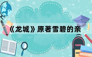 《龙城》原著雪碧的亲生父亲是谁 这到底是怎么回事？