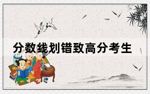 分数线划错致高分考生落榜?当地回应  背后真相实在令人感到惊愕