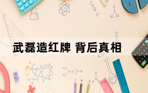 武磊造红牌 背后真相实在让人惊愕