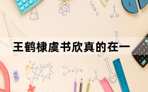 王鹤棣虞书欣真的在一起了吗 这到底是怎么回事？