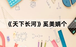 《天下长河》奚美娟个人资料简介 背后真相让人感到惊讶