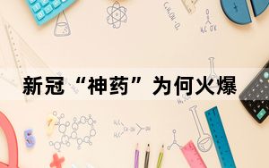新冠“神药”为何火爆市场 这到底是怎么回事？
