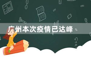 广州本次疫情已达峰 背后真相实在让人惊愕