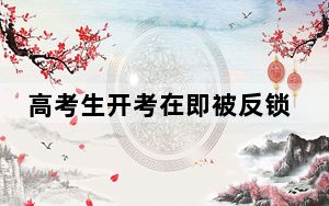 高考生开考在即被反锁家中 背后真相令人震惊
