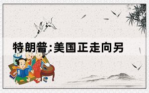 特朗普:美国正走向另一场大萧条原因竟然是这样的 背后真相令人震惊