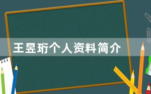 王昱珩个人资料简介 背后的真相让人始料未及