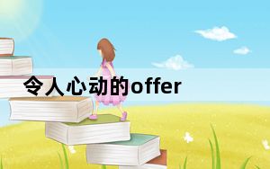 令人心动的offer3张洽个人资料简介 背后真相让人感到惊讶