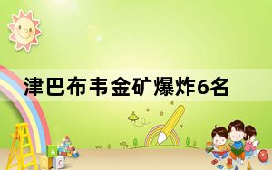 津巴布韦金矿爆炸6名中国公民丧生 背后的真相让人始料未及