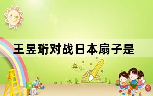 王昱珩对战日本扇子是哪一期 这到底是怎么回事？
