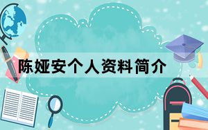 陈娅安个人资料简介 背后真相实在让人惊愕