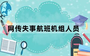 网传失事航班机组人员照片不实 背后的真相让人始料未及