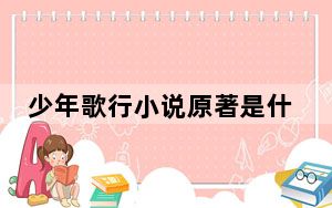 少年歌行小说原著是什么 背后真相实在让人惊愕