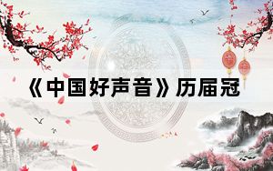《中国好声音》历届冠军名单都有那些人 背后的真相让人始料未及