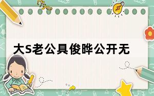 大S老公具俊晔公开无犯罪证明 背后真相实在让人惊愕